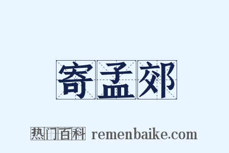 寄孟郊是什么意思的图片